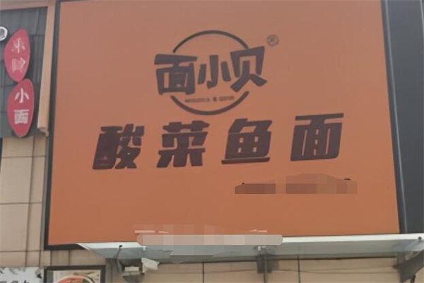 面小贝酸菜鱼面加盟
