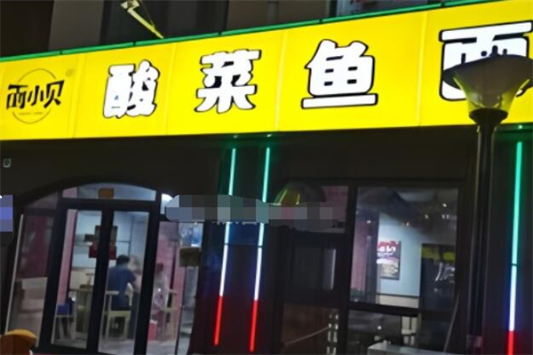 面小贝酸菜鱼面加盟