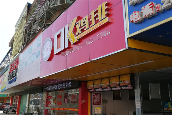 OK鸡排加盟