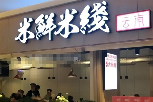米鲜米线过桥米线加盟