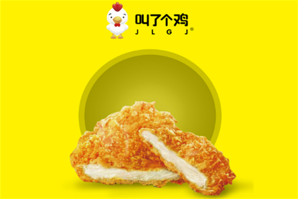 叫个鸡鸡排加盟