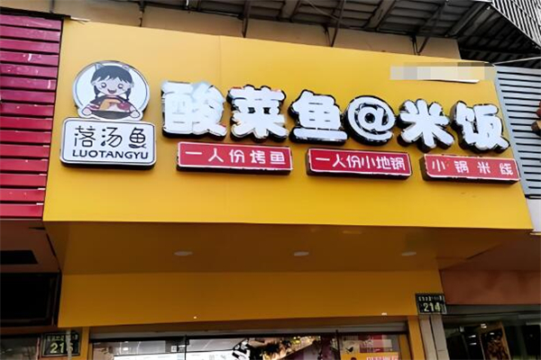 落汤鱼下饭酸菜鱼加盟