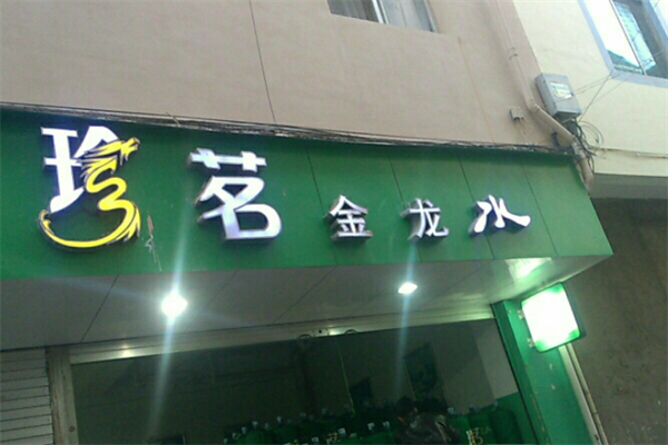 珍茗金龙水站加盟