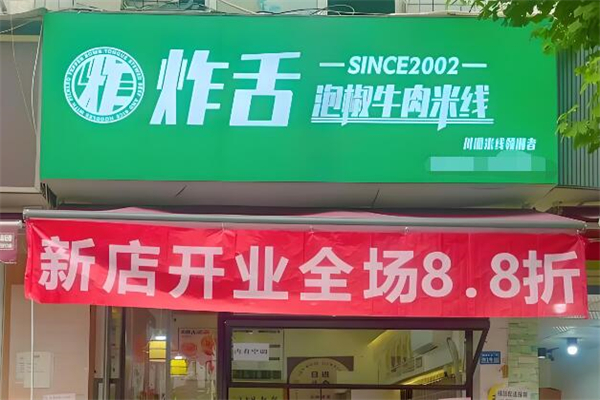 炸舌·泡椒牛肉米线加盟