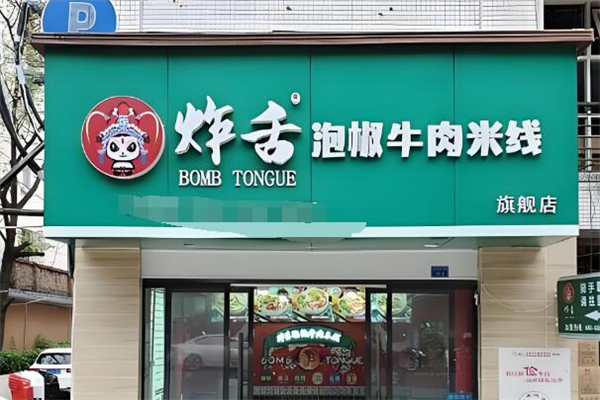炸舌·泡椒牛肉米线加盟