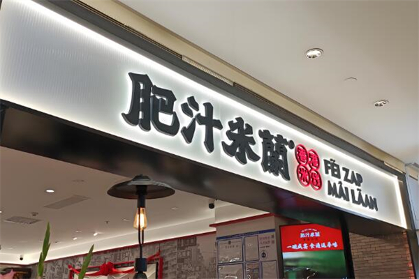 肥汁米兰小锅米线加盟