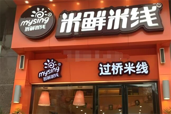米鲜米线过桥米线加盟