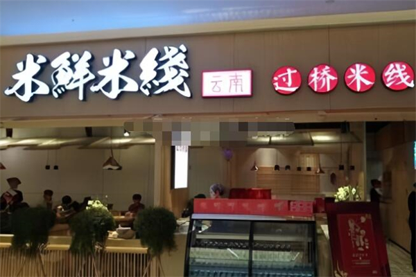 米鲜米线过桥米线加盟