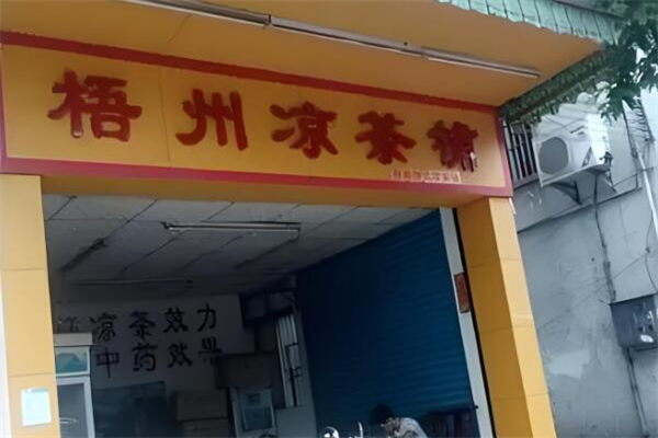 梧州凉茶加盟