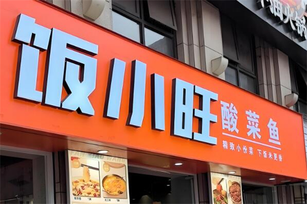 饭小旺酸菜鱼加盟
