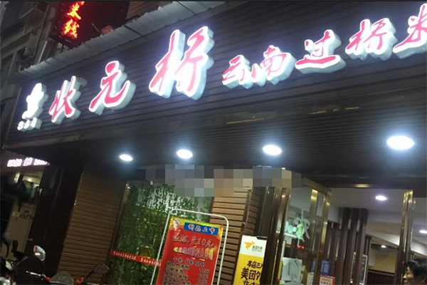 状元桥过桥米线加盟