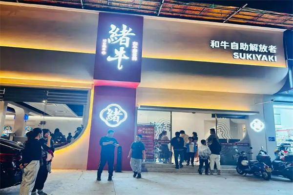 将绪仁和牛寿喜烧加盟