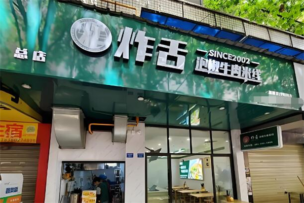 炸舌·泡椒牛肉米线加盟