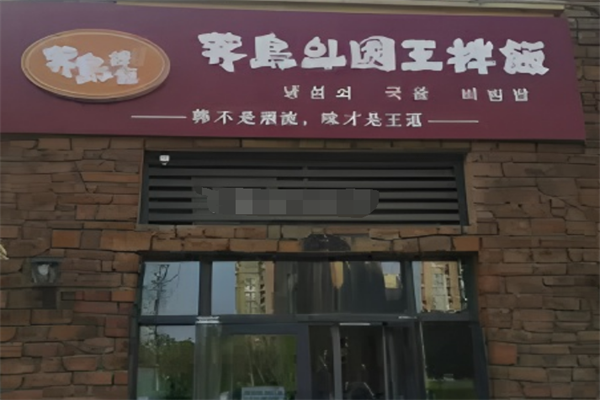 济岛国王拌饭加盟