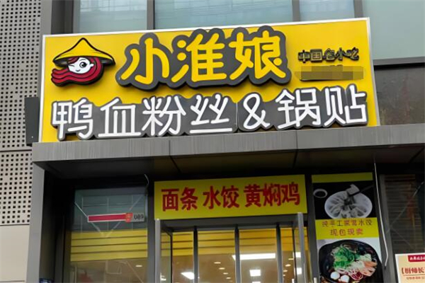 小淮娘鸭血粉丝&锅贴加盟