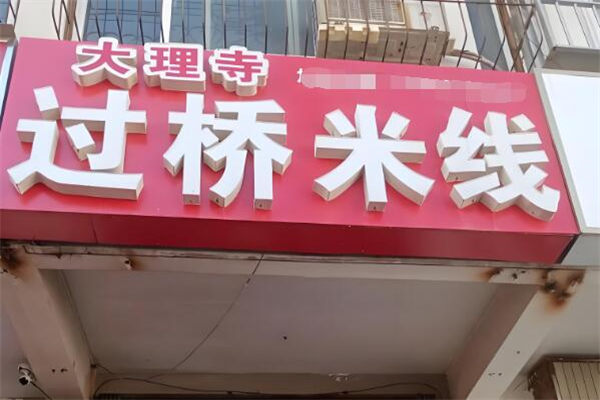 大理寺过钱米线加盟