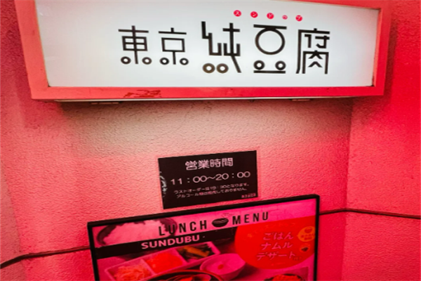 東京純豆腐韩国料理加盟