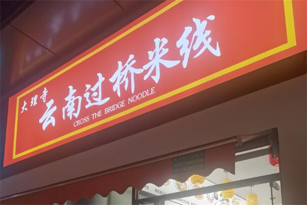 大理寺过钱米线加盟