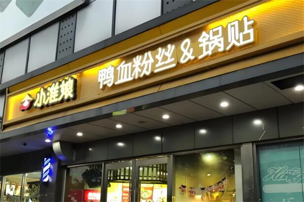小淮娘鸭血粉丝&锅贴加盟