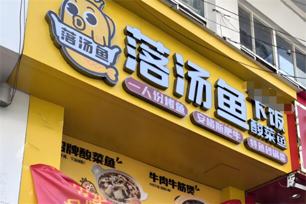 落汤鱼下饭酸菜鱼加盟