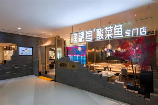 渔语鱼酸菜鱼专门店加盟