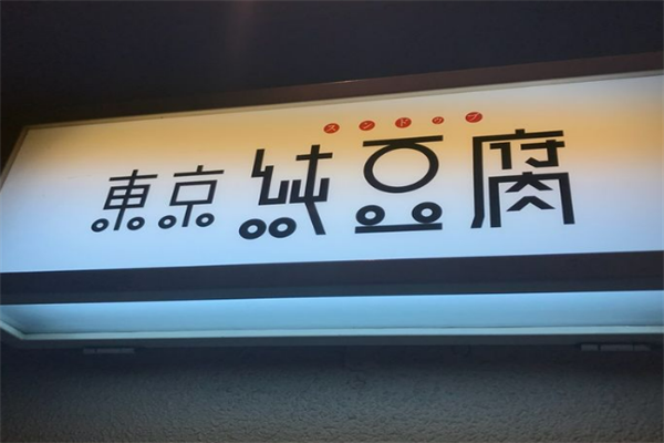 東京純豆腐韩国料理加盟