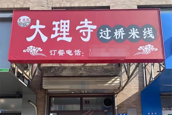 大理寺过钱米线加盟