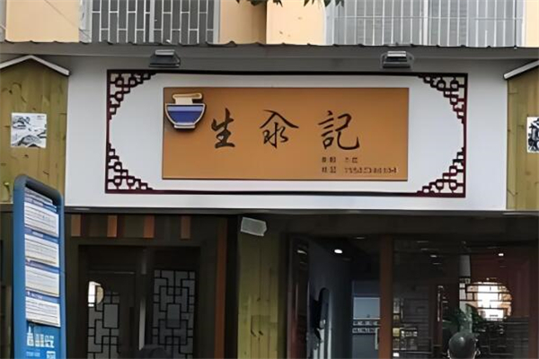 生汆记米粉加盟