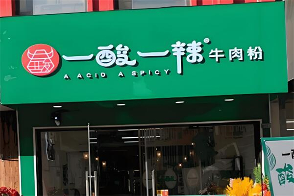 壹酸壹辣牛肉粉加盟