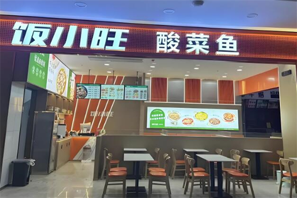 饭小旺酸菜鱼加盟