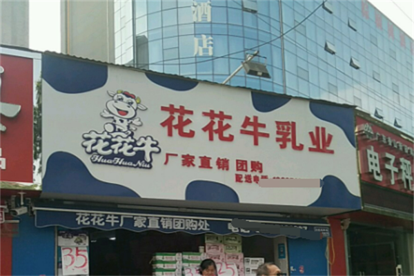 花花牛酸奶加盟