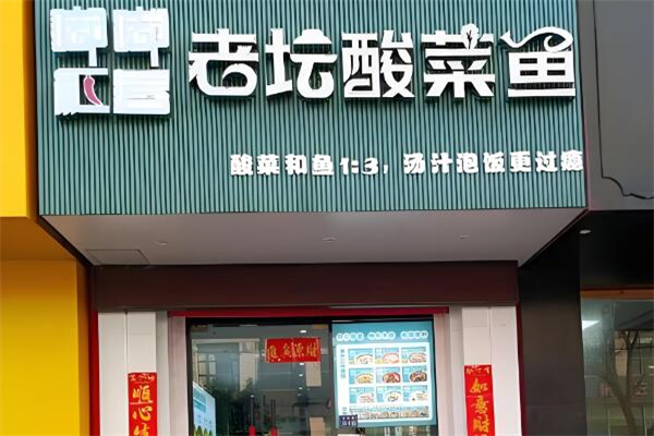 嘟嘟红唇酸菜鱼便当加盟