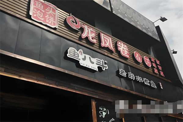 鱼八斗老麻水煮鱼加盟