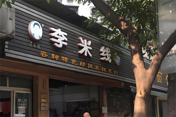 重庆李米线加盟