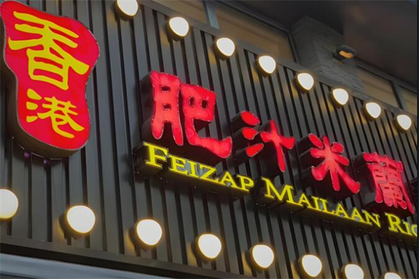 肥汁米兰小锅米线加盟