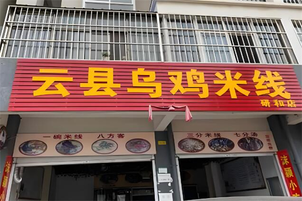 云县乌鸡米线加盟