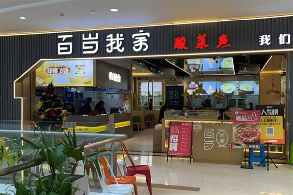 百岁我家酸菜鱼米饭加盟