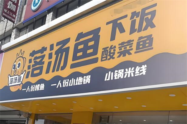 落汤鱼下饭酸菜鱼加盟