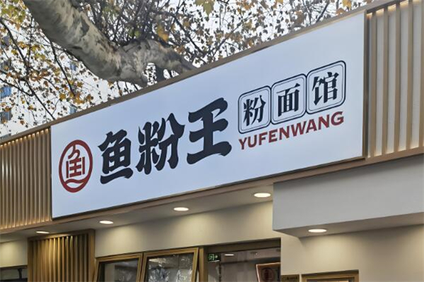 鱼粉王加盟