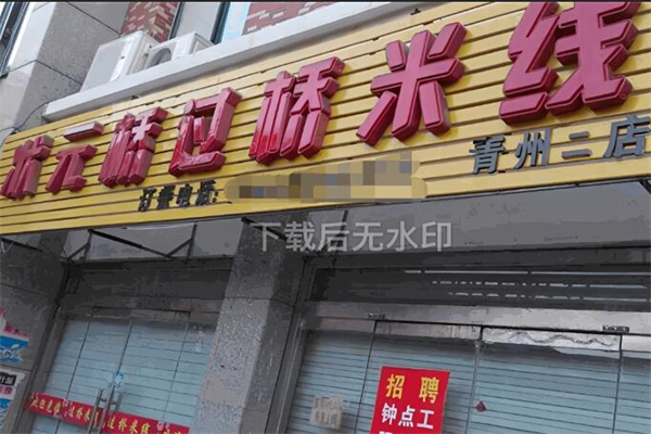 状元桥过桥米线加盟