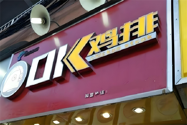 OK鸡排加盟