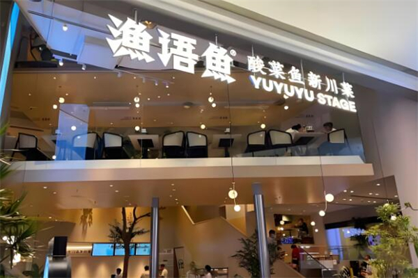 渔语鱼酸菜鱼专门店加盟