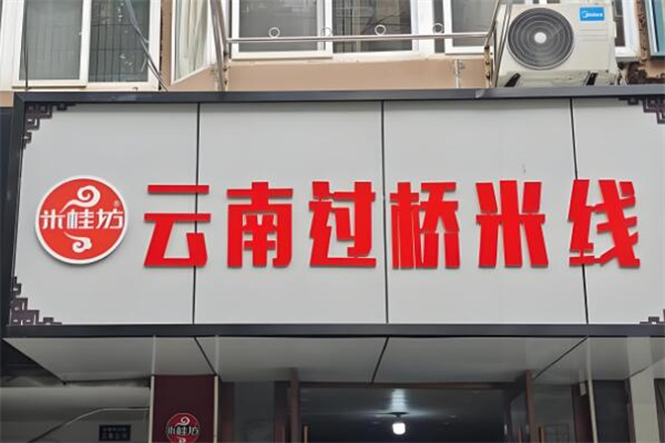 米桂坊过桥米线加盟