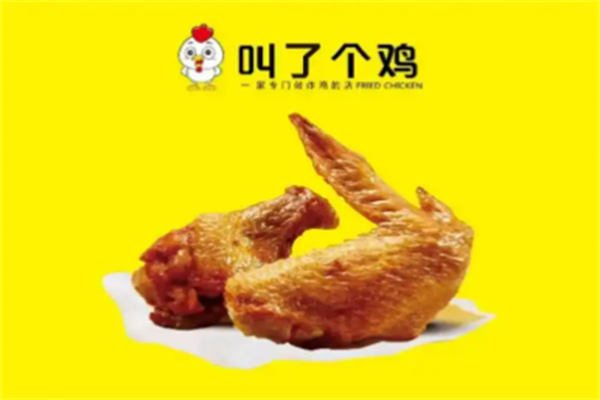 叫个鸡鸡排加盟