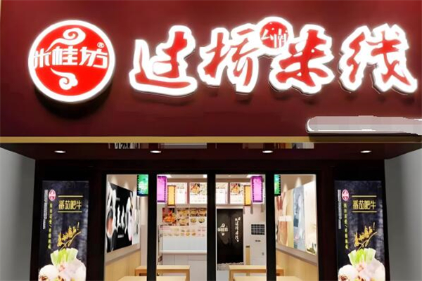 米桂坊过桥米线加盟