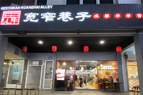 宽窄记宽窄巷子串串香加盟