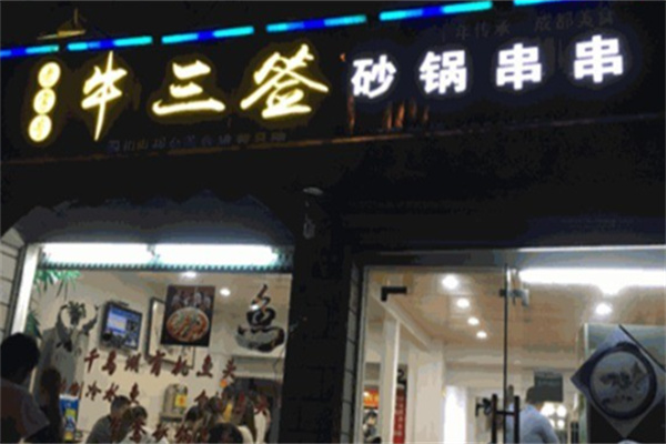 牛三签砂锅串串香加盟