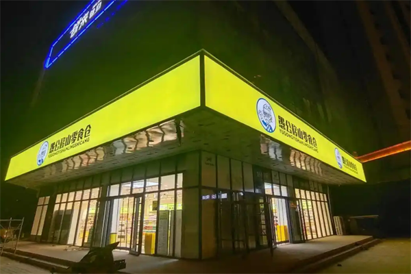 愚公移山零食仓加盟