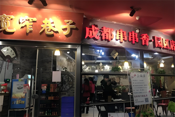 宽窄记宽窄巷子串串香加盟