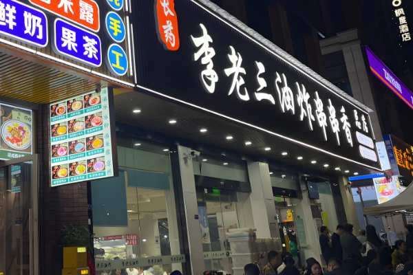 李老三炸串加盟